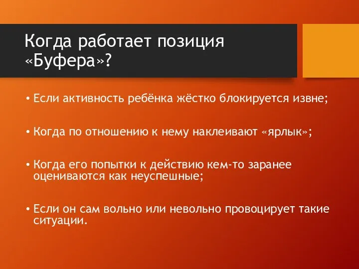 Когда работает позиция «Буфера»? Если активность ребёнка жёстко блокируется извне; Когда по