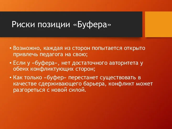 Риски позиции «Буфера» Возможно, каждая из сторон попытается открыто привлечь педагога на