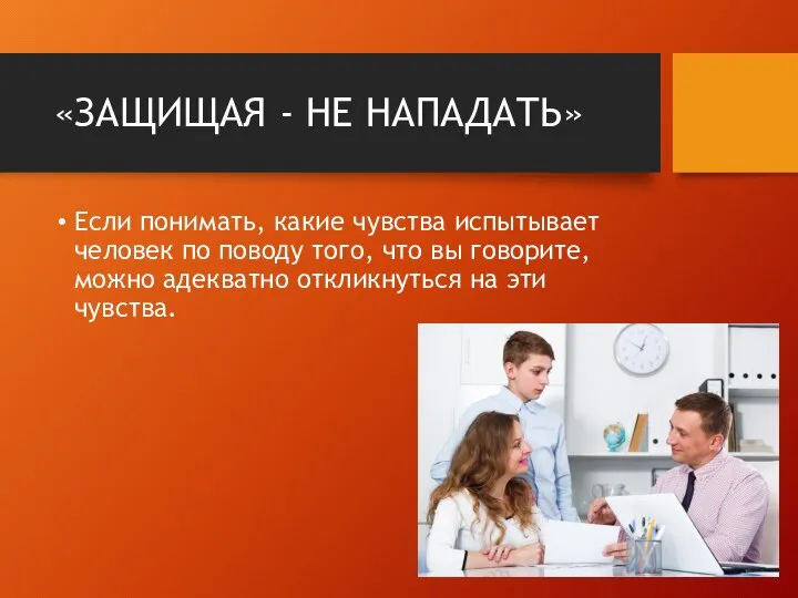 «ЗАЩИЩАЯ - НЕ НАПАДАТЬ» Если понимать, какие чувства испытывает человек по поводу