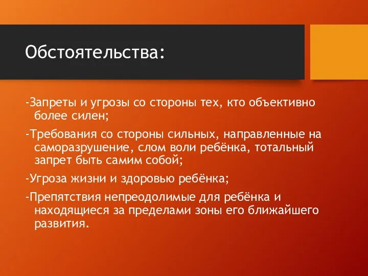 Обстоятельства: -Запреты и угрозы со стороны тех, кто объективно более силен; -Требования