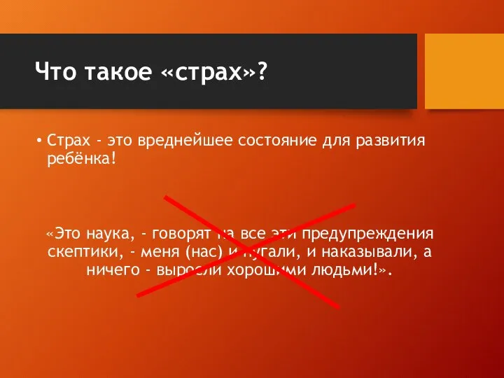 Что такое «страх»? Страх - это вреднейшее состояние для развития ребёнка! «Это