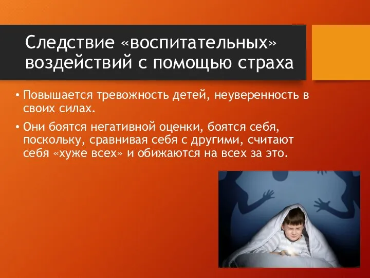 Следствие «воспитательных» воздействий с помощью страха Повышается тревожность детей, неуверенность в своих