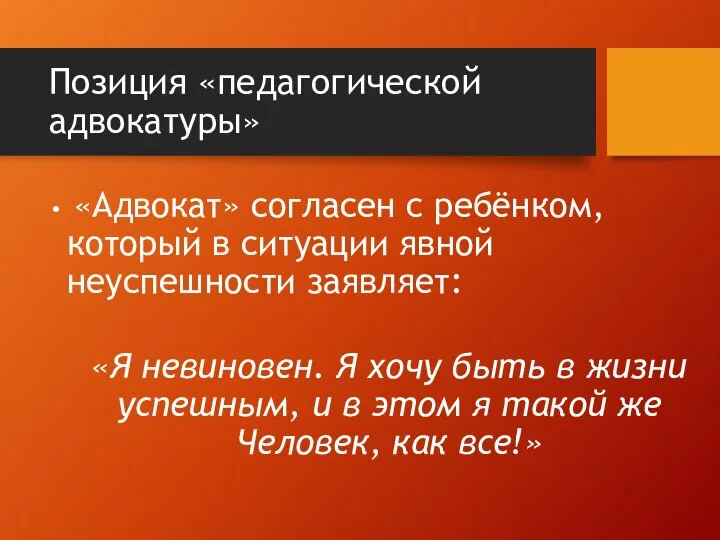 Позиция «педагогической адвокатуры» «Адвокат» согласен с ребёнком, который в ситуации явной неуспешности