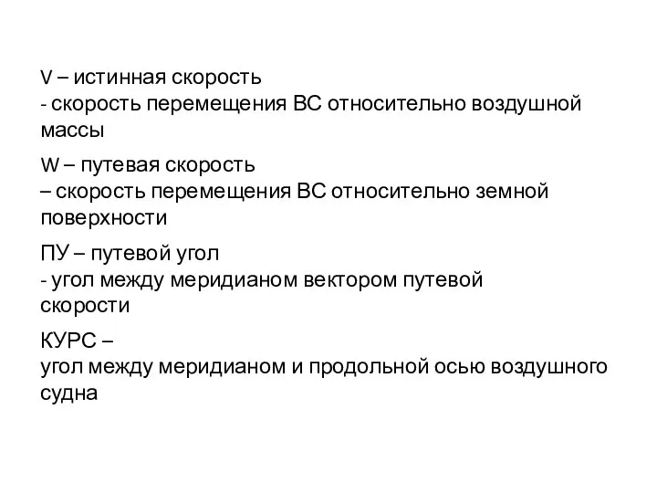 V – истинная скорость - скорость перемещения ВС относительно воздушной массы W