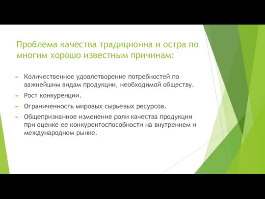 Проблема качества традиционна и остра по многим хорошо известным причинам: Количественное удовлетворение