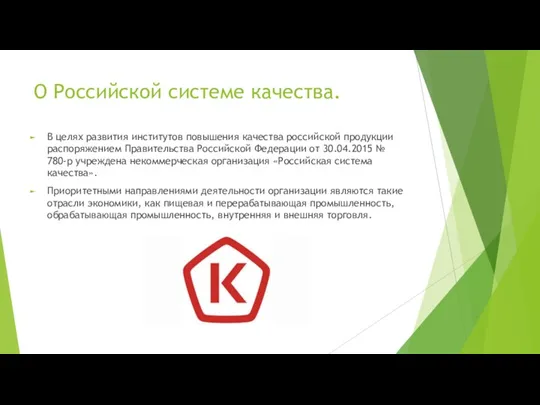 О Российской системе качества. В целях развития институтов повышения качества российской продукции