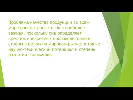 Проблема качества продукции во всем мире рассматривается как наиболее важная, поскольку она