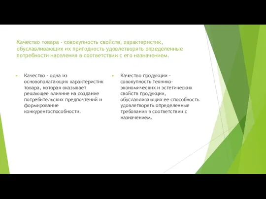 Качество товара - совокупность свойств, характеристик, обуславливающих их пригодность удовлетворять определенные потребности