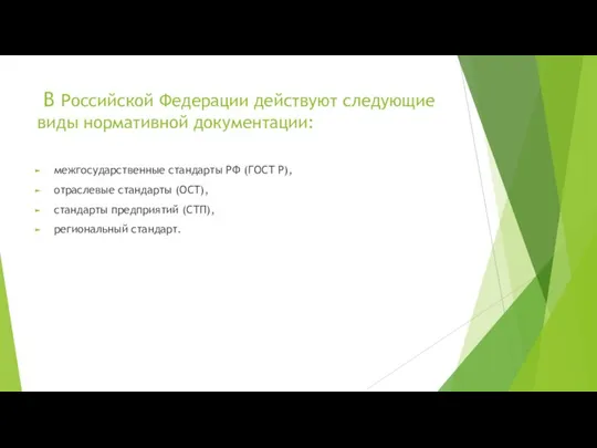 В Российской Федерации действуют следующие виды нормативной документации: межгосударственные стандарты РФ (ГОСТ