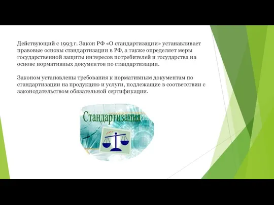 Действующий с 1993 г. Закон РФ «О стандартизации» устанавливает правовые основы стандартизации