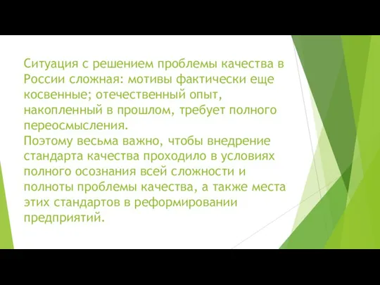 Ситуация с решением проблемы качества в России сложная: мотивы фактически еще косвенные;