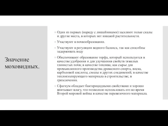 Значение моховидных. Одни из первых (наряду с лишайниками) заселяют голые скалы и