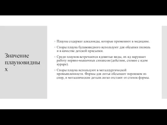 Значение плауновидных Плауны содержат алкалоиды, которые применяют в медицине. Споры плауна булавовидного