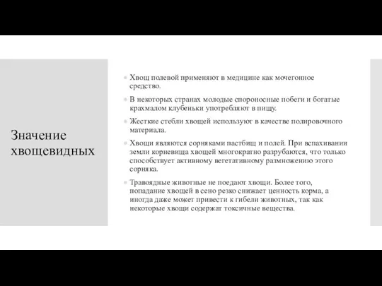 Значение хвощевидных Хвощ полевой применяют в медицине как мочегонное средство. В некоторых