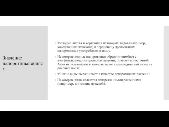 Значение папоротниковидных Молодые листья и корневища некоторых видов (например, кочедыжника женского) и