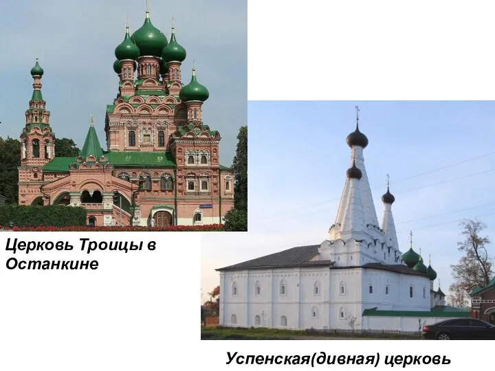 Церковь Троицы в Останкине Успенская(дивная) церковь