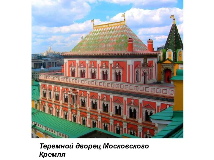 Теремной дворец Московского Кремля