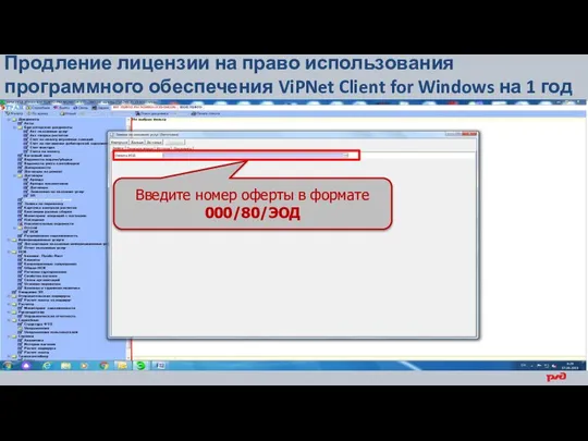 Продление лицензии на право использования программного обеспечения ViPNet Client for Windows на