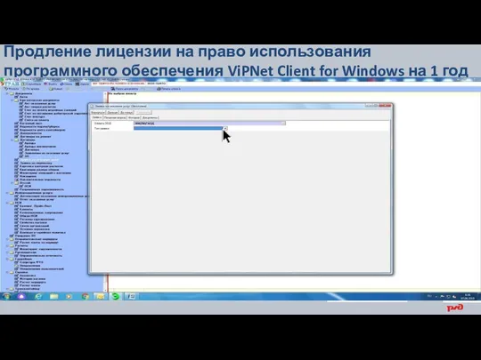 Продление лицензии на право использования программного обеспечения ViPNet Client for Windows на 1 год