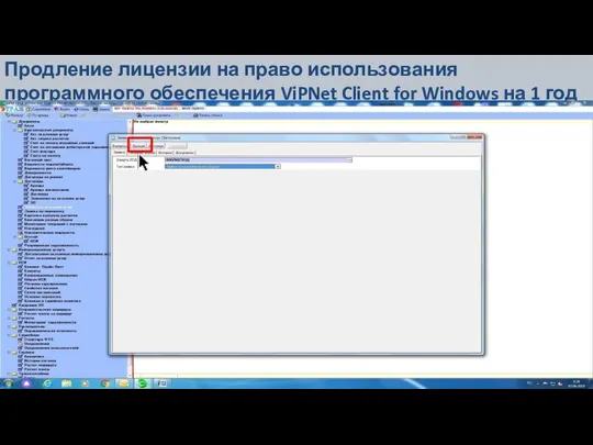 Продление лицензии на право использования программного обеспечения ViPNet Client for Windows на 1 год