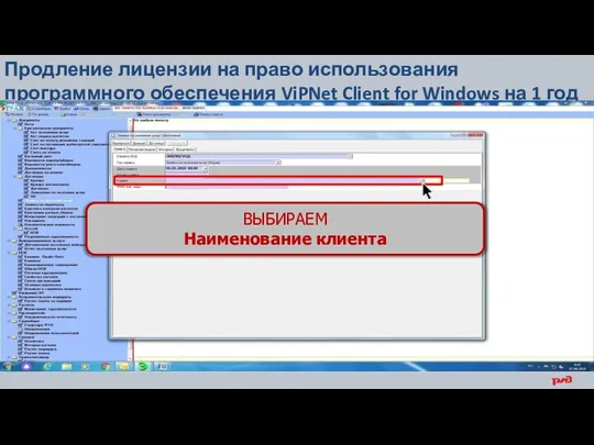 Продление лицензии на право использования программного обеспечения ViPNet Client for Windows на