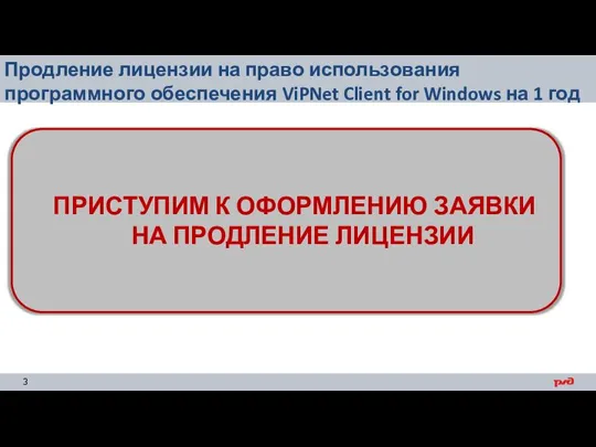 Продление лицензии на право использования программного обеспечения ViPNet Client for Windows на