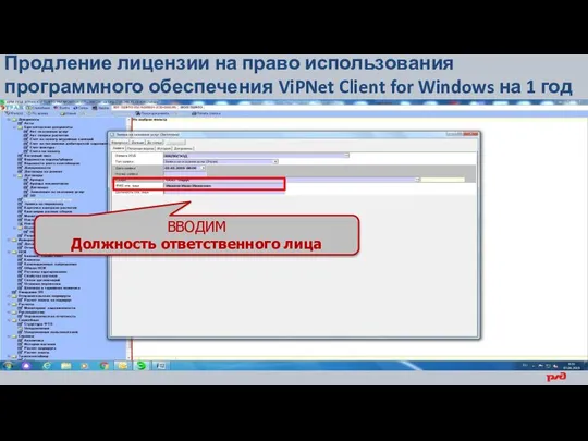 Продление лицензии на право использования программного обеспечения ViPNet Client for Windows на