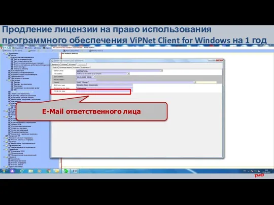 Продление лицензии на право использования программного обеспечения ViPNet Client for Windows на