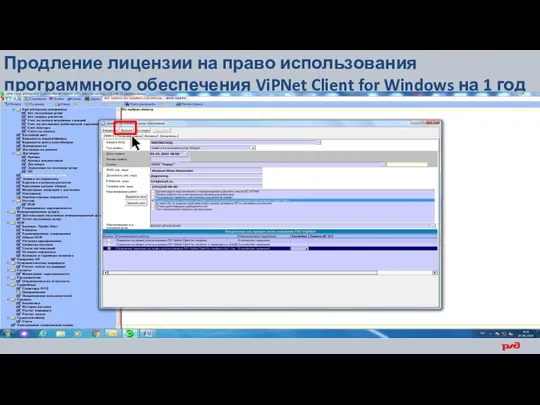 Продление лицензии на право использования программного обеспечения ViPNet Client for Windows на 1 год