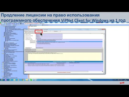 Продление лицензии на право использования программного обеспечения ViPNet Client for Windows на 1 год