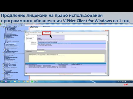 Продление лицензии на право использования программного обеспечения ViPNet Client for Windows на 1 год