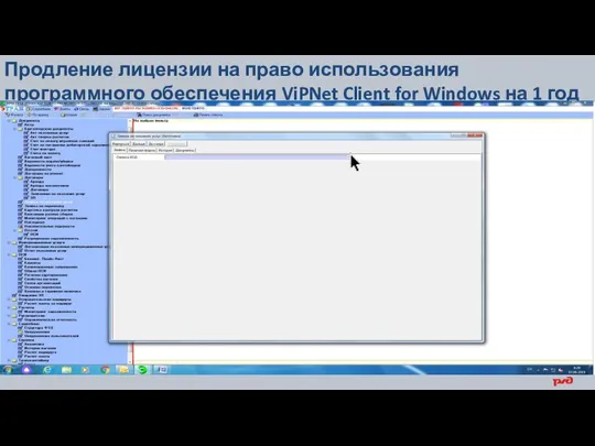 Продление лицензии на право использования программного обеспечения ViPNet Client for Windows на 1 год