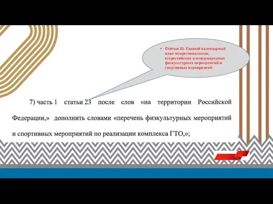 Статья 23. Единый календарный план межрегиональных, всероссийских и международных физкультурных мероприятий и спортивных мероприятий