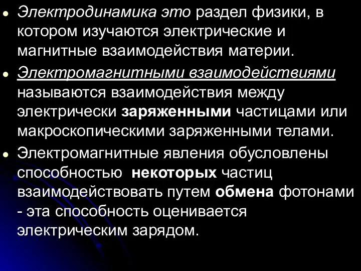 Электродинамика это раздел физики, в котором изучаются электрические и магнитные взаимодействия материи.