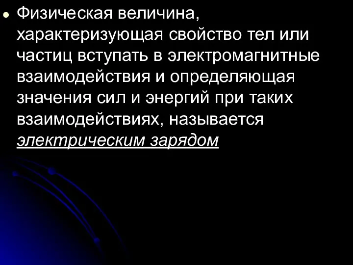 Физическая величина, характеризующая свойство тел или частиц вступать в электромагнитные взаимодействия и