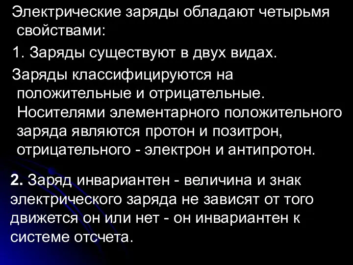 Электрические заряды обладают четырьмя свойствами: 1. Заряды существуют в двух видах. Заряды