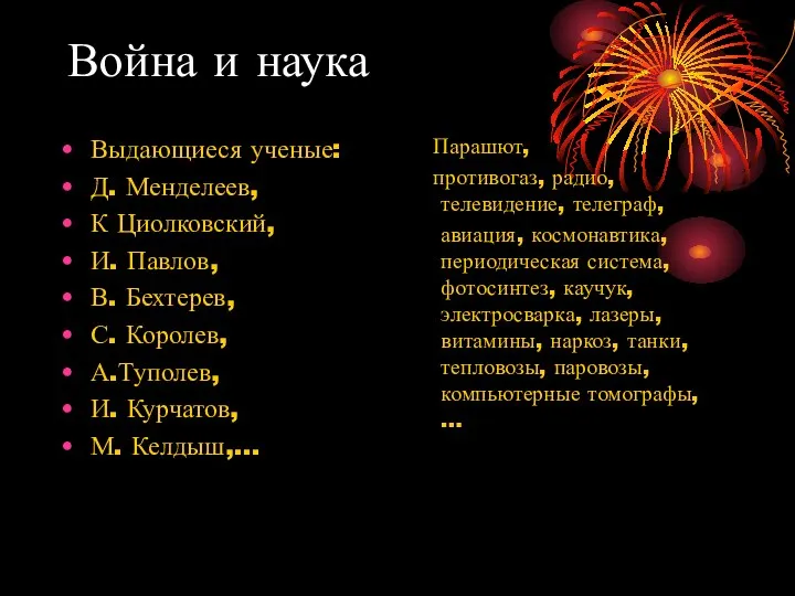 Война и наука Выдающиеся ученые: Д. Менделеев, К Циолковский, И. Павлов, В.