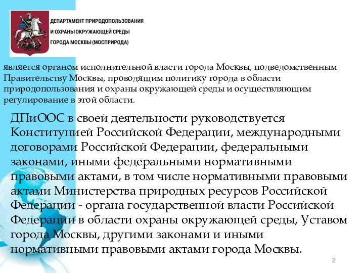 ДПиООС в своей деятельности руководствуется Конституцией Российской Федерации, международными договорами Российской Федерации,