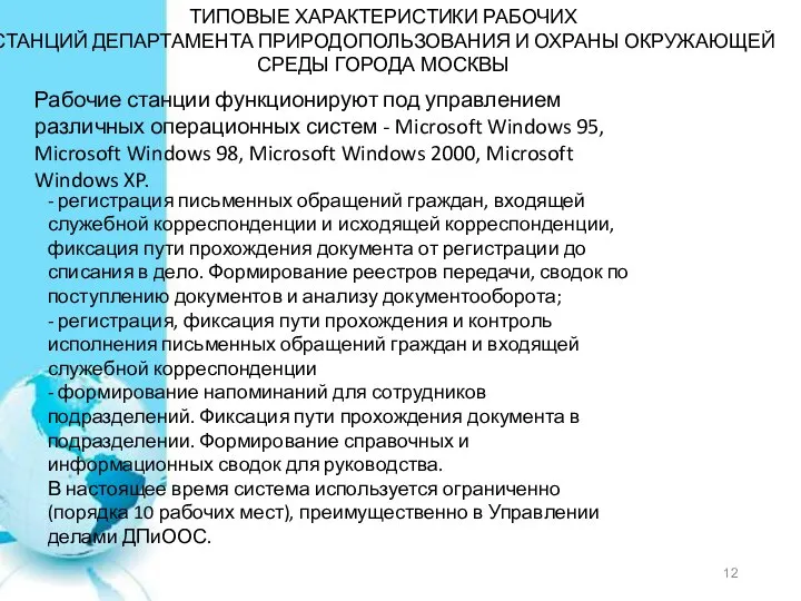 ТИПОВЫЕ ХАРАКТЕРИСТИКИ РАБОЧИХ СТАНЦИЙ ДЕПАРТАМЕНТА ПРИРОДОПОЛЬЗОВАНИЯ И ОХРАНЫ ОКРУЖАЮЩЕЙ СРЕДЫ ГОРОДА МОСКВЫ