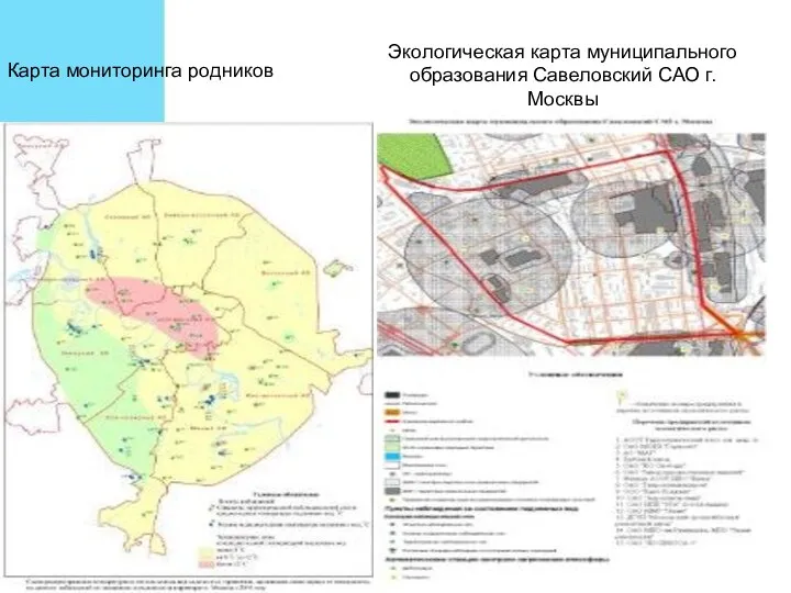 Карта мониторинга родников Экологическая карта муниципального образования Савеловский САО г. Москвы