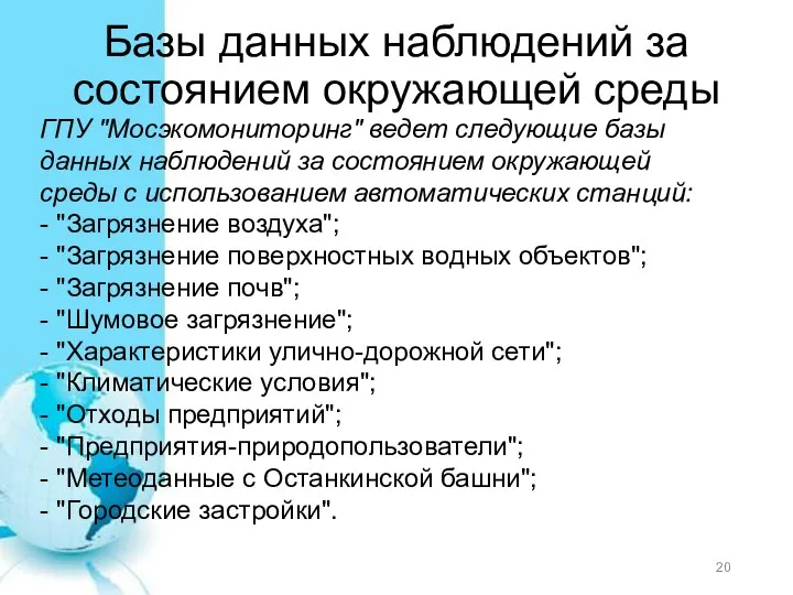 Базы данных наблюдений за состоянием окружающей среды ГПУ "Мосэкомониторинг" ведет следующие базы