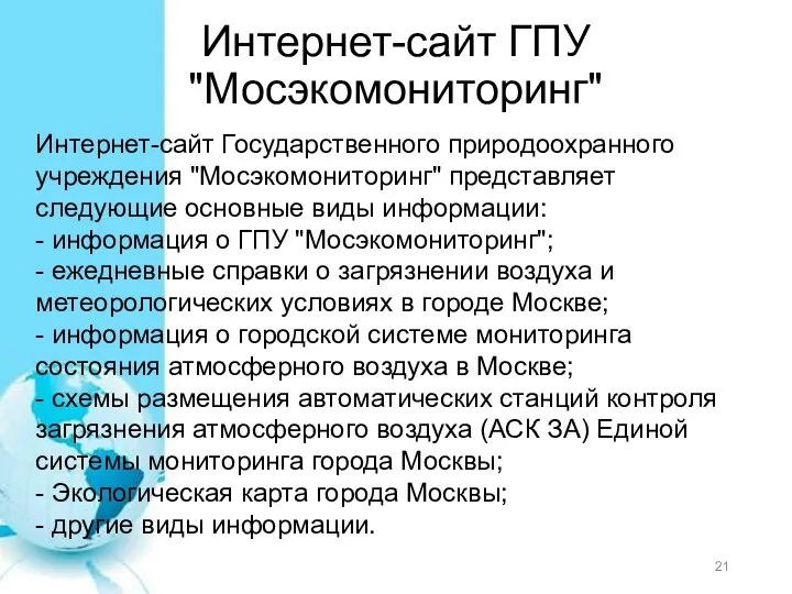 Интернет-сайт ГПУ "Мосэкомониторинг" Интернет-сайт Государственного природоохранного учреждения "Мосэкомониторинг" представляет следующие основные виды