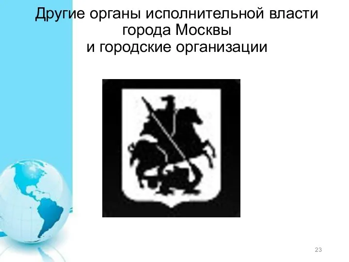 Другие органы исполнительной власти города Москвы и городские организации