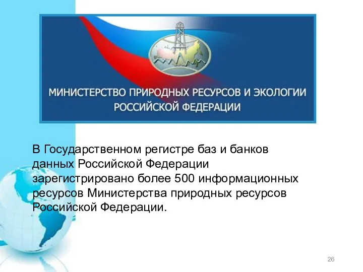 В Государственном регистре баз и банков данных Российской Федерации зарегистрировано более 500