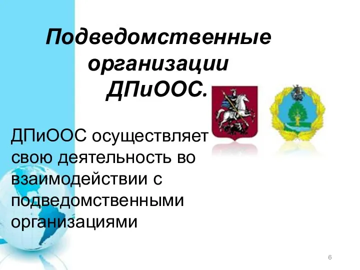 ДПиООС осуществляет свою деятельность во взаимодействии с подведомственными организациями Подведомственные организации ДПиООС.