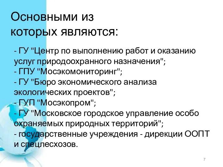 Основными из которых являются: - ГУ "Центр по выполнению работ и оказанию