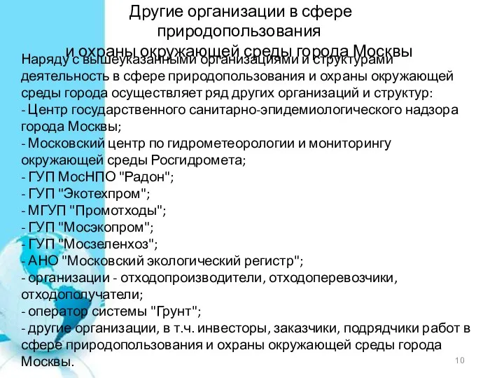 Другие организации в сфере природопользования и охраны окружающей среды города Москвы Наряду