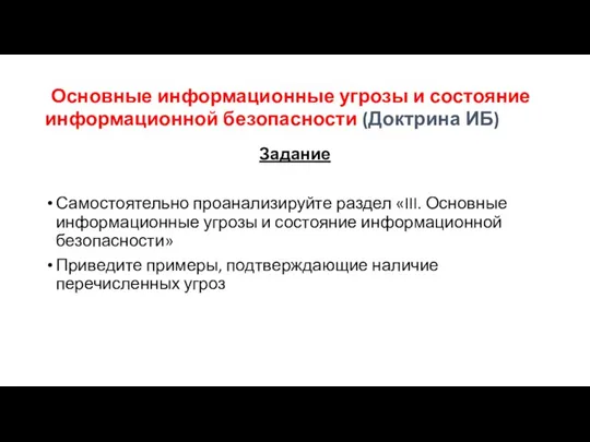 Задание Самостоятельно проанализируйте раздел «III. Основные информационные угрозы и состояние информационной безопасности»