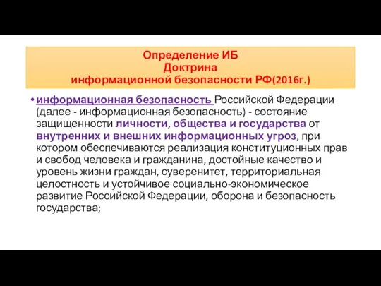 Определение ИБ Доктрина информационной безопасности РФ(2016г.) информационная безопасность Российской Федерации (далее -