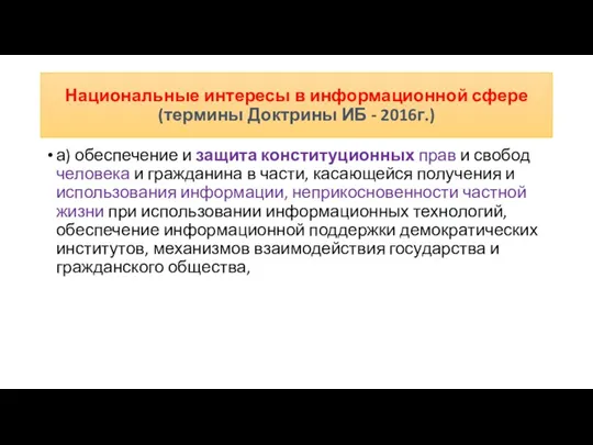 Национальные интересы в информационной сфере (термины Доктрины ИБ - 2016г.) а) обеспечение